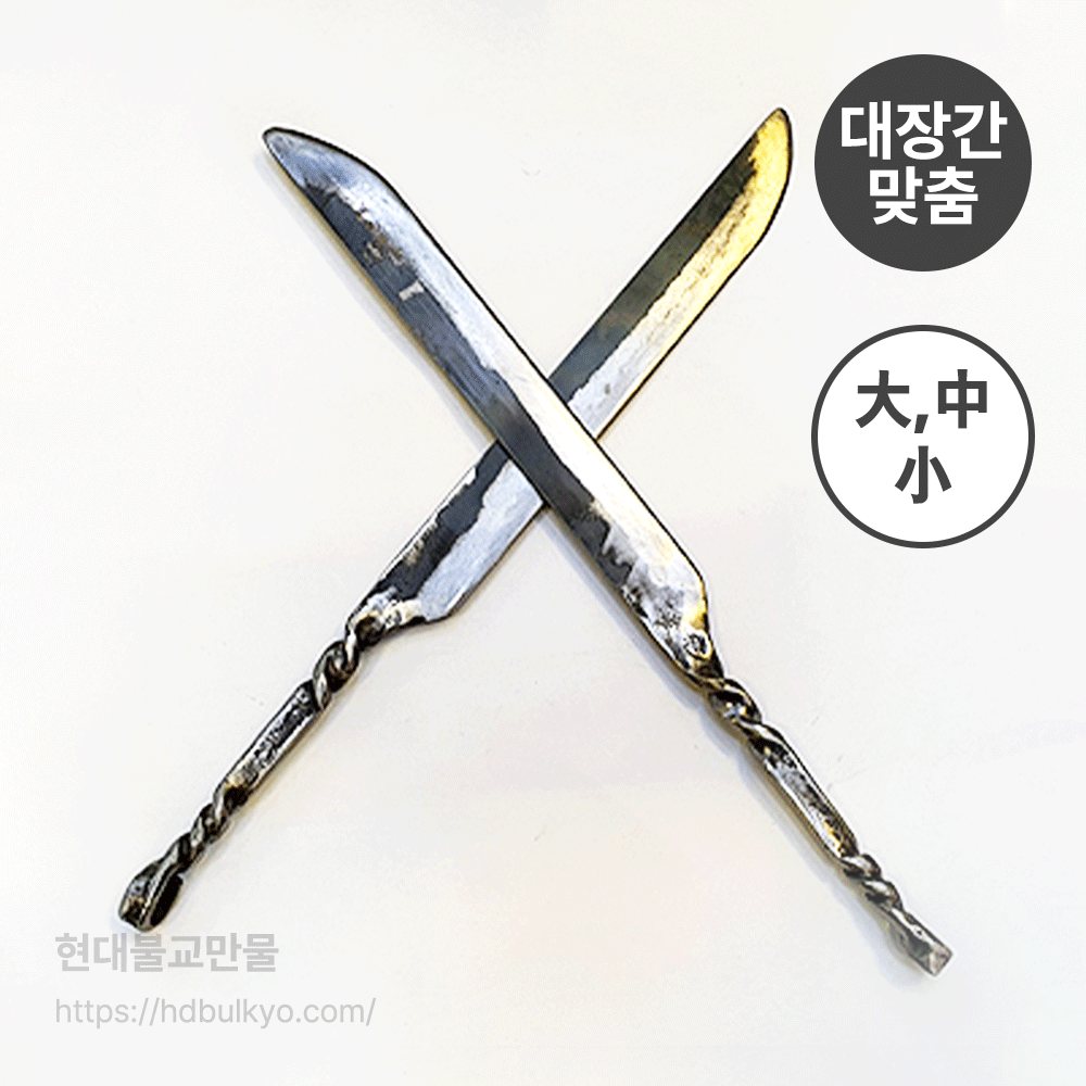 현대불교만물, [대장간 제작] 이북 무쇠 대신칼